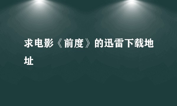 求电影《前度》的迅雷下载地址
