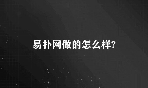 易扑网做的怎么样?