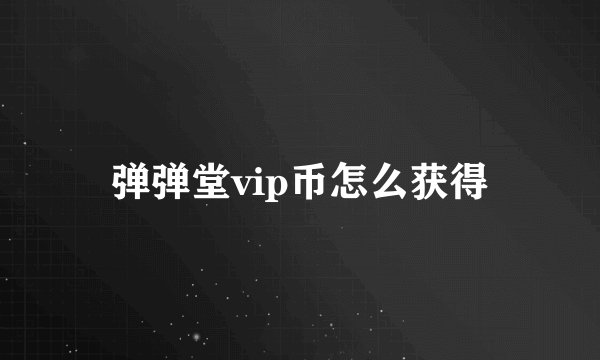 弹弹堂vip币怎么获得