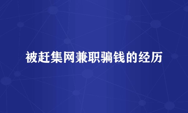 被赶集网兼职骗钱的经历