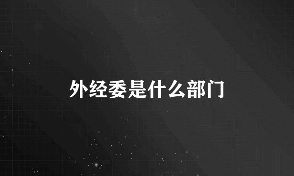 外经委是什么部门