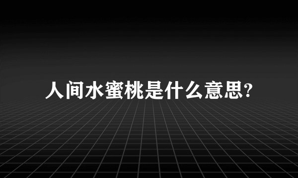 人间水蜜桃是什么意思?