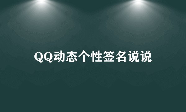 QQ动态个性签名说说