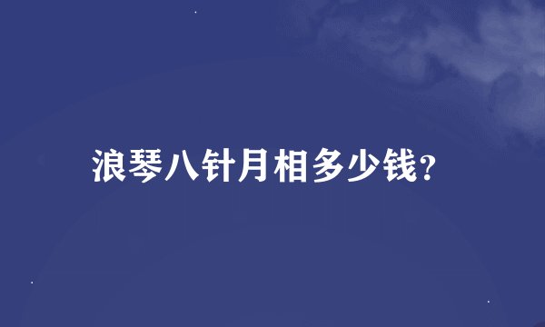 浪琴八针月相多少钱？