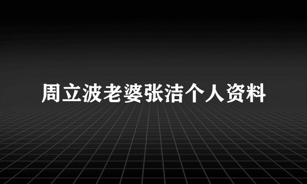 周立波老婆张洁个人资料