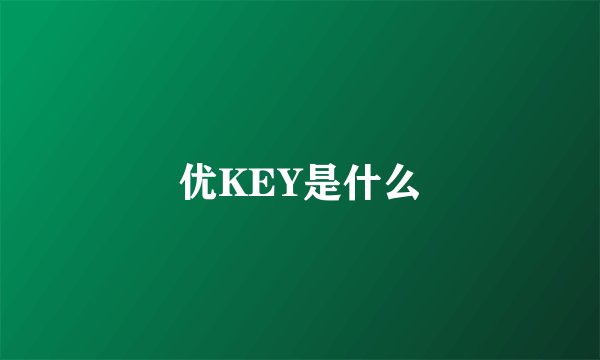 优KEY是什么