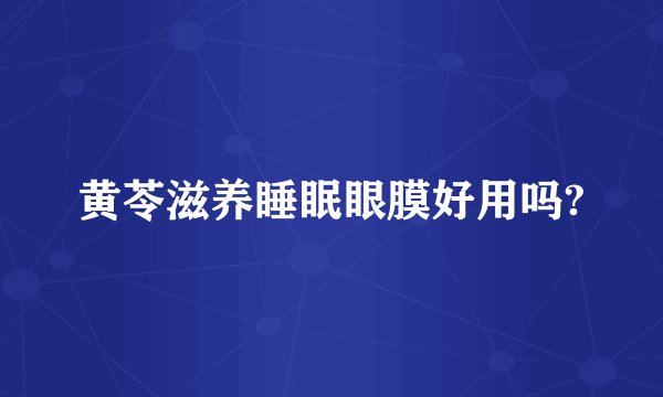 黄苓滋养睡眠眼膜好用吗?