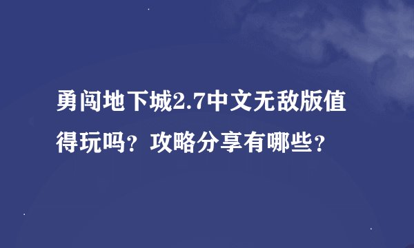 勇闯地下城2.7中文无敌版值得玩吗？攻略分享有哪些？