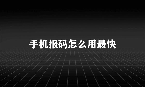 手机报码怎么用最快