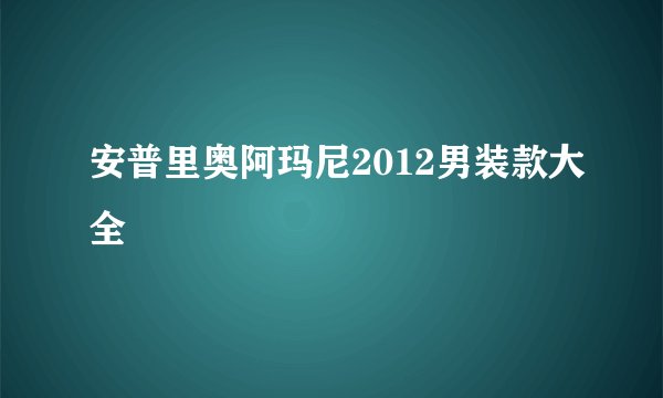 安普里奥阿玛尼2012男装款大全