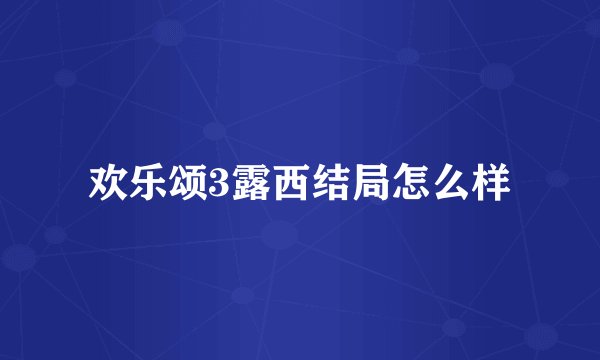 欢乐颂3露西结局怎么样