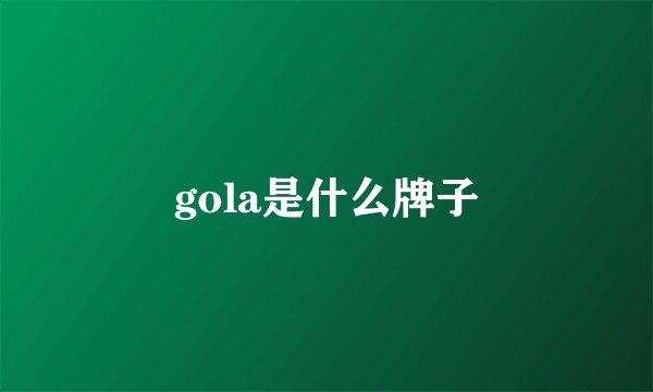 gola是什么牌子
