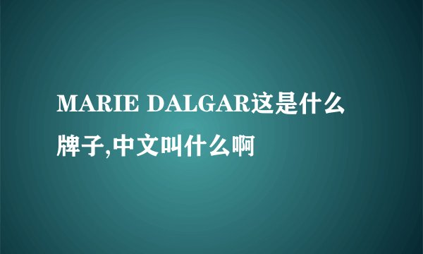 MARIE DALGAR这是什么牌子,中文叫什么啊
