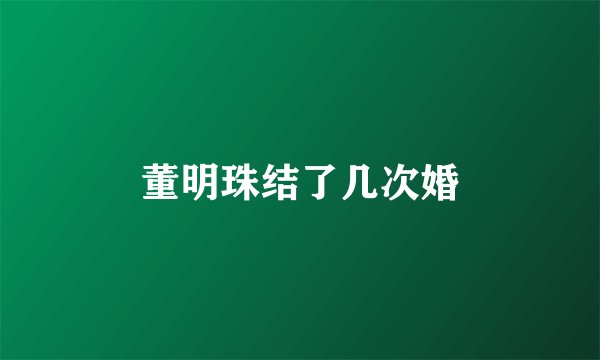 董明珠结了几次婚