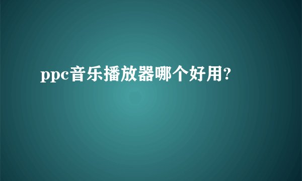 ppc音乐播放器哪个好用?