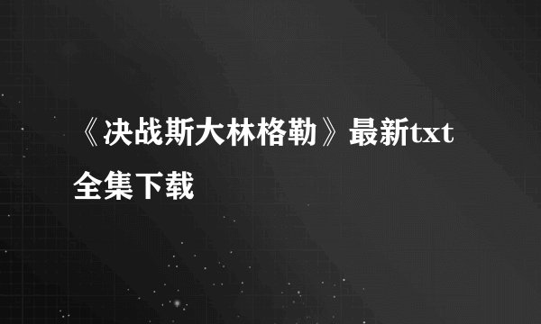 《决战斯大林格勒》最新txt全集下载