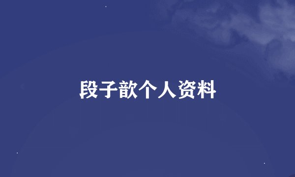 段子歆个人资料