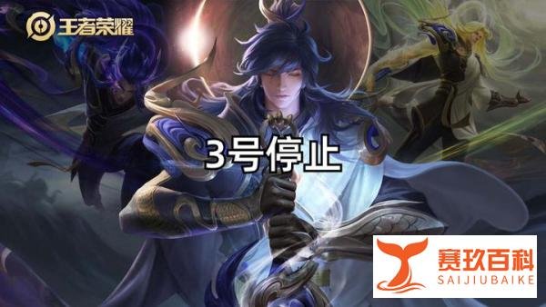 王者3号停服，摇心愿传说免费领，赵云典藏曝光，射手传说加一