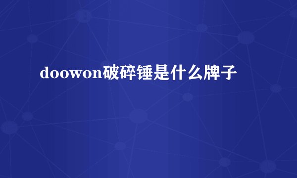 doowon破碎锤是什么牌子