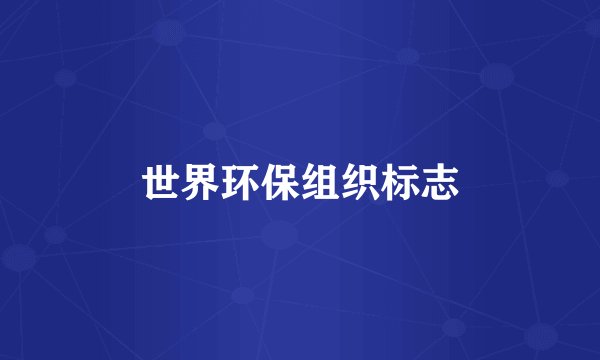 世界环保组织标志