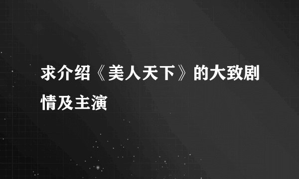 求介绍《美人天下》的大致剧情及主演