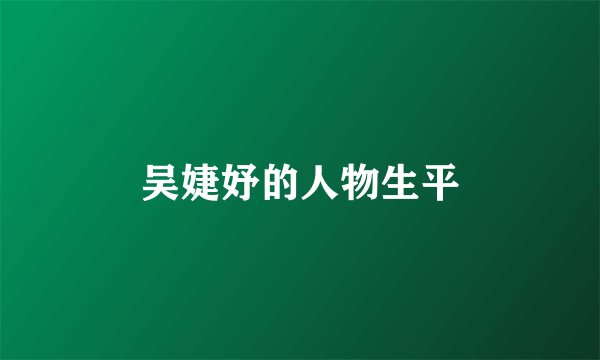 吴婕妤的人物生平