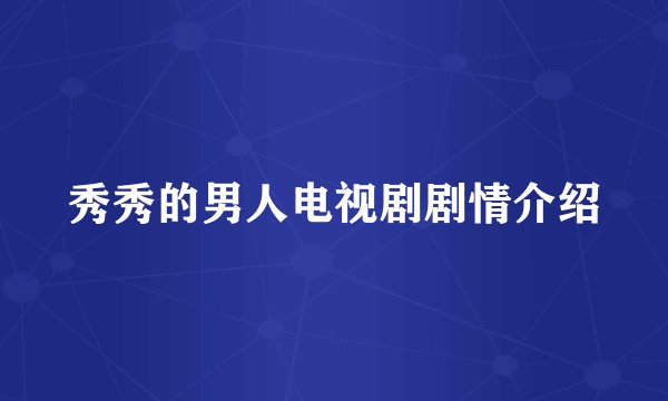 秀秀的男人电视剧剧情介绍