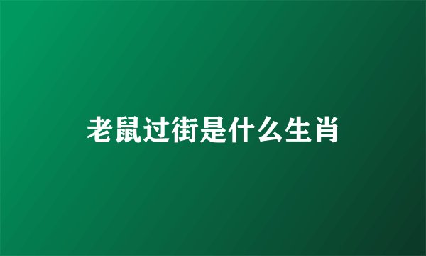 老鼠过街是什么生肖