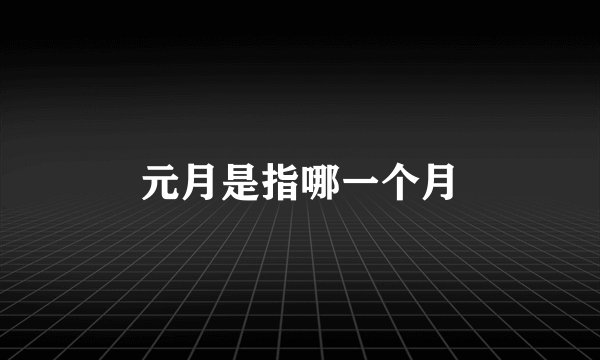 元月是指哪一个月