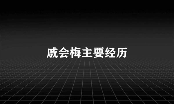 戚会梅主要经历