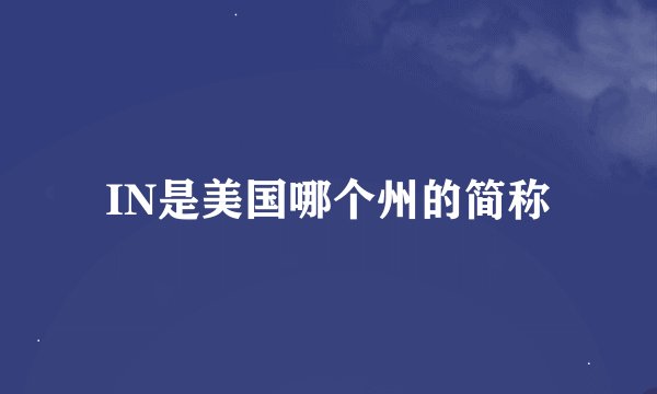 IN是美国哪个州的简称