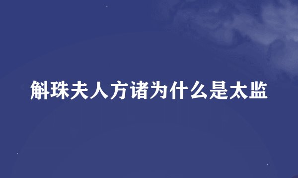 斛珠夫人方诸为什么是太监