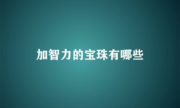 加智力的宝珠有哪些
