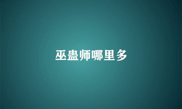 巫蛊师哪里多