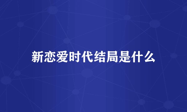 新恋爱时代结局是什么