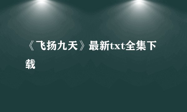 《飞扬九天》最新txt全集下载