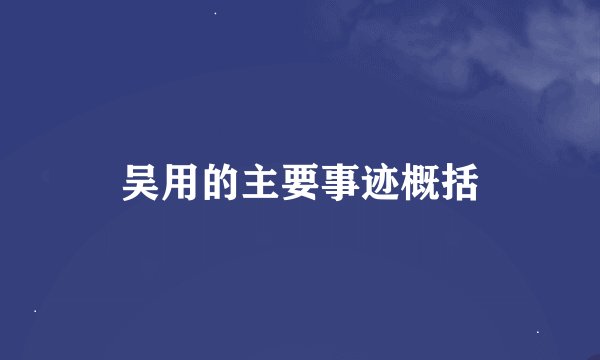 吴用的主要事迹概括
