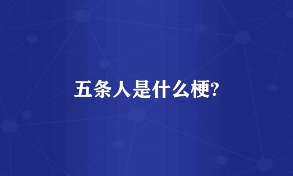 五条人是什么梗?