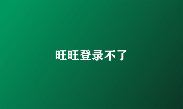 旺旺登录不了