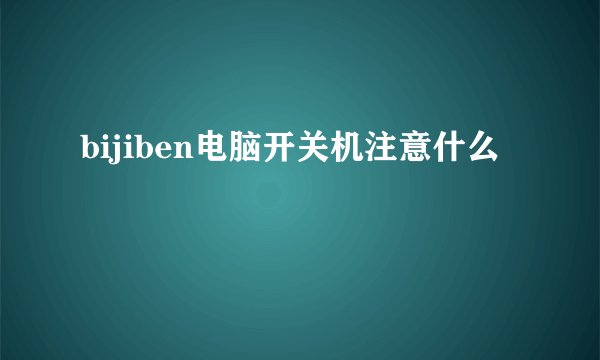 bijiben电脑开关机注意什么