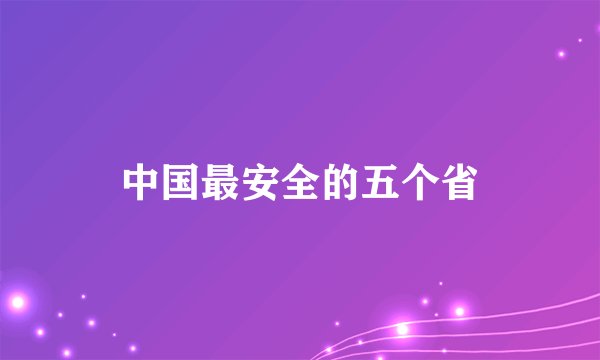 中国最安全的五个省