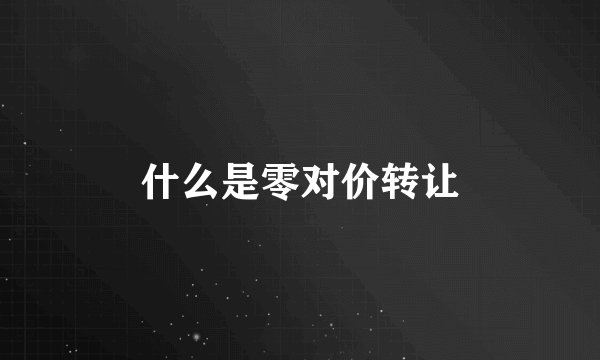 什么是零对价转让