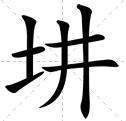 一个提土旁加一个井字（土井）念什么？