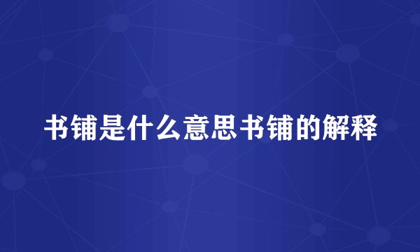 书铺是什么意思书铺的解释