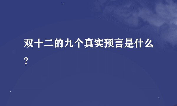 双十二的九个真实预言是什么?
