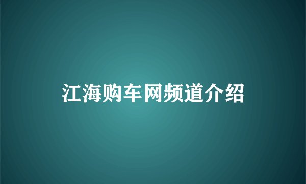 江海购车网频道介绍