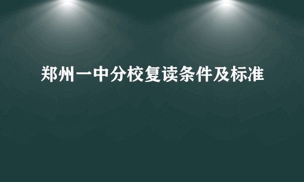 郑州一中分校复读条件及标准