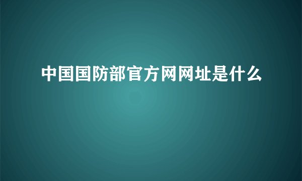 中国国防部官方网网址是什么
