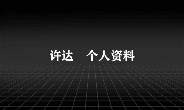 许达硩个人资料