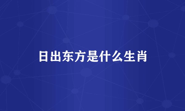 日出东方是什么生肖